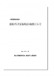 国土研報告書_設楽ダム予定地周辺の地質について_本文