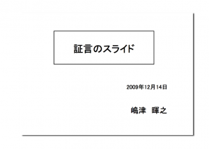 検証_豊川の治水_甲８４号証_ 嶋津_20091224