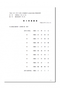 設楽ダム・住民訴訟5準備書面