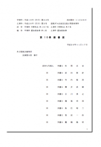 設楽ダム・住民訴訟第10準備書面-別紙１，２付き081117