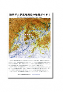 設楽ダム予定地周辺の地質ガイド