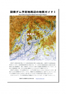 設楽ダム予定地周辺の地質ガイドⅠleaf2