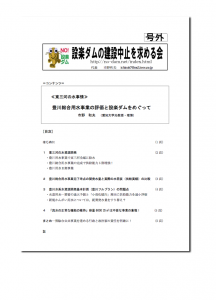 豊川総合用水事業評価と設楽ダム_市野和夫